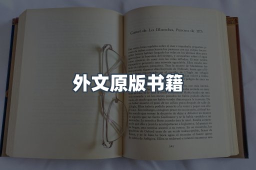 外文原版书籍