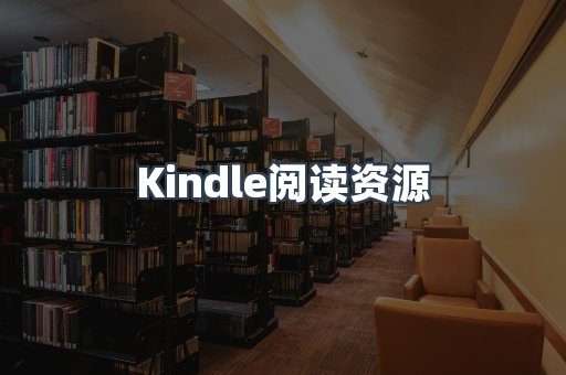 Kindle阅读资源